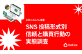 日本のSNSユーザーはどんな投稿で買う?信頼・購買行動の調査レポート