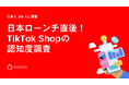 TikTok Shopの日本展開初月:購入意欲が高まった瞬間について認知ユーザー106人が語ったこと