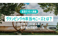 【全国510名調査】グランピングの本当のニーズとは?―世代別データで読み解く新市場の可能性