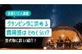 【全国510名調査】グランピングに求める費用感はどのくらい?