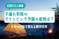 【全国510人調査】子連れ家族のグランピング予算の実態|子供の年齢で変わる費用感覚