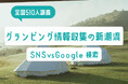 【全国510人調査】グランピング情報収集の新潮流|SNS vs Google検索、世代別の「調べ方」が判明