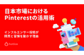 日本市場におけるPinterest活用術