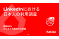 LinkedIn日本市場調査:認知63%・ビジネス活用81%の実態