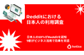 【357人調査】日本人の59％がRedditを認知、9割がビジネス活用で効果を実感