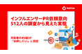 インフルエンサーPR依頼意向512人の調査から見えた実態