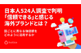 日本人524人調査で判明｜「信頼できる」と感じる海外ブランドとは？