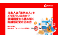日本人は「海外の人」をどう見ているのか？意識調査から読み解く距離感と受け止め方