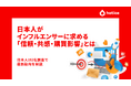 【全国192人調査】消費者がインフルエンサーに求める「信頼・共感・購買影響」とは？