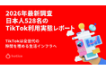 2026年最新調査 : 日本人528名のTikTok利用実態レポート