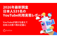 2026年最新調査 : 日本人531名に聞くYouTubeの利用実態レポート