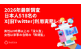 2026年最新調査 : 日本人518名に聞くX(旧Twitter)の利用実態レポート