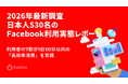 2026年最新調査 : 日本人530名に聞くFacebookの利用実態レポート