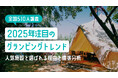 【全国510人調査】2025年注目のグランピングトレンド|人気施設と選ばれる理由を徹底分析