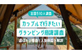 【全国510人調査】カップルで行きたいグランピング意識調査|選ばれる理由と人気施設を解説