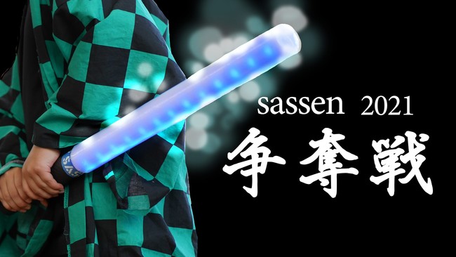 デジタル技術を使って和製ライトセーバー開発を目指すsassen サッセン がシーズンファイナルイベント 関東no 1決定戦を開催 株式会社 Satsuzenのプレスリリース