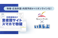 リアークスファインド、いえらぶGROUPが提供する売買版「業者間サイト」と「スマホで物確」を導入開始