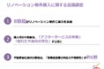 8割超がリノベーション物件に魅力を感じる不動産会社選択の重視する点は「営業担当者の対応力や信頼性」がトップに