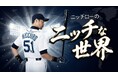Prime Video・U-NEXT配信『ニッチローのニッチな世界』新番組がスタート