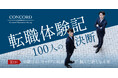 Web連載「転職体験記~100人の決断」をスタート。ビジネスリーダーたちが歩んだ、葛藤と挑戦の軌跡
