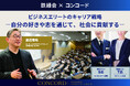 名門進学塾・鉄緑会とキャリアデザインファーム・コンコードエグゼクティブグループが、同塾の学生講師向け特別キャリアセミナーを共同開催