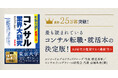 累計25万部を突破したコンサル転職・就職本の決定版｜シリーズ最新刊『コンサル業界大研究 第9版』が1月15日に発売。AI時代を迎えたコンサル業界動向を読み解く！