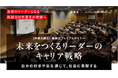名門進学塾・鉄緑会とキャリアデザインファーム・コンコードが、同塾出身の大学生を対象としたキャリアセミナーを共同開催