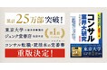 累計25万部超のロングセラー『コンサル業界大研究 第9版』が重版｜PIVOT出演や東京大学生協、ジュンク堂書店での1位獲得など、ビジネスパーソンや名門大学生から好評！