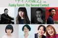 岩手県・盛岡市で撮影の待望の続編『ナイスの森2 Funky Forest: The Second Contact(仮題)』キャスト情報解禁!!