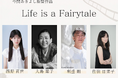 今関あきよし監督新作「Life is a Fairytale」製作決定！9/25(金)17時よりクラウドファンディングも始動！！