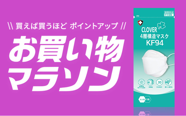 楽天市場 お買い物マラソン メディアで話題の クローバーマスクkf94 日本語パッケージ が最大40 Off 時事ドットコム