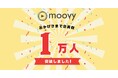 採用動画プラットフォーム『moovy』会員数1万人突破!