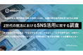 【採用担当者は必見】就活生の6割が企業SNSをチェック。Z世代の意思決定に影響する"見えない評価軸"とは?