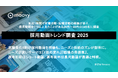 採用動画視聴は8割。しかし求職者が求めるものとズレあり——見極めツール化する採用動画の実態【採用動画トレンド調査2025】