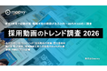 「採用動画がない企業」に約95%がネガティブな印象── 動画なしだと選ばれにくい時代へ【採用動画トレンド調査2026】