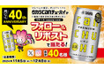 【タカラcanチューハイ】と【チムニー株式会社】同じく40周年 を記念してSNSプレゼントキャンペーン実施