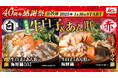 味わい沁みる、旨味噌の【白】と じんわり旨辛な【赤】 「生白子とあん肝の海鮮鍋」が選べる2種のスープで登場。
