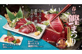 今年も春がやってきた!「春の鰹まつり」2025年3月6日(木)チムニーグループ258店舗でスタート