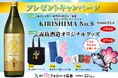 【チムニー株式会社】SNSフォローキャンペーン開催!霧島酒造の【KIRISHIMA No.8】や【オリジナルグッズ】が当たる!