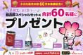 チムニー株式会社×鍛高譚 SNSコラボプレゼントキャンペーン開催!