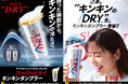 2025年も猛暑到来!冷やすほどに飲みごたえとキレがUPするスーパドライで「キンキンの冷え」を楽しもう。