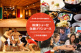 相撲文化が体験できる居酒屋!日本が誇る食文化×日本らしさの体験が叶うインバウンド向けプランを新たにスタート【花の舞 江戸東京博物館前店】