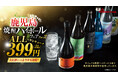 2025年鹿児島焼酎ハイボールフェア開催記念!SNSプレゼントキャンペーン開催