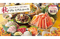 記念日や敬老のお祝いにも嬉しい記念日特典付き! 9/4(木)より【秋のプレミアムコース】のご予約受付スタート。