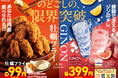 〈新生活応援！〉 新発売「GINONグレープフルーツ」×「牡蠣フライ」の最強コンビ！希少部位ミスジや春の味覚を楽しむメニューも期間限定で登場