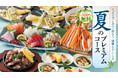 【暑気払いを豪華に！】夏のスタミナ食材「うなぎ」や「本ズワイガニ」を堪能する『夏のプレミアムコース』が登場。日～木曜は500円分の選べる特典が無料に！