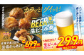 〈初夏を先取り！〉生ビール中ジョッキが299円（税込328円）！「からあげグランプリ®」金賞3回の「旨塩からあげ」や栗原心平氏コラボなど、ビールが進む厳選メニューが期間限定で登場