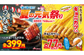 〈夏もお得に食べ尽くせ！〉1本77円の新名物「ギョニカツくん」や、スタミナ満点「うなぎ」「牛ヒレ」が登場！チムニーグループ『夏の元気祭り』7月9日(木)より開催