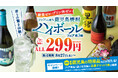 〈鹿児島焼酎の魅力をすべての人へ〉期間限定の特別価格で楽しめる！ 鹿児島県 とのタイアップによる『鹿児島焼酎ハイボールフェア 第3弾』8月27日(木)より開催