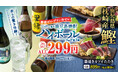 ＜鹿児島焼酎ハイボールフェア第3弾＞を記念して抽選で「鹿児島焼酎」をプレゼント！チムニー公式SNSをフォローしてキャンペーンに参加しよう！